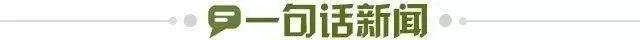 1709733213298020165.jpg 一句话新闻.jpg