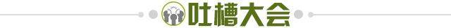 1709733162702000973.jpg 吐槽大会.jpg